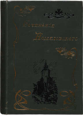 Помяловский Н.Г. Полное собрание сочинений Н.Г. Помяловского. В 2 т. Т. 1-2. СПб., 1904.